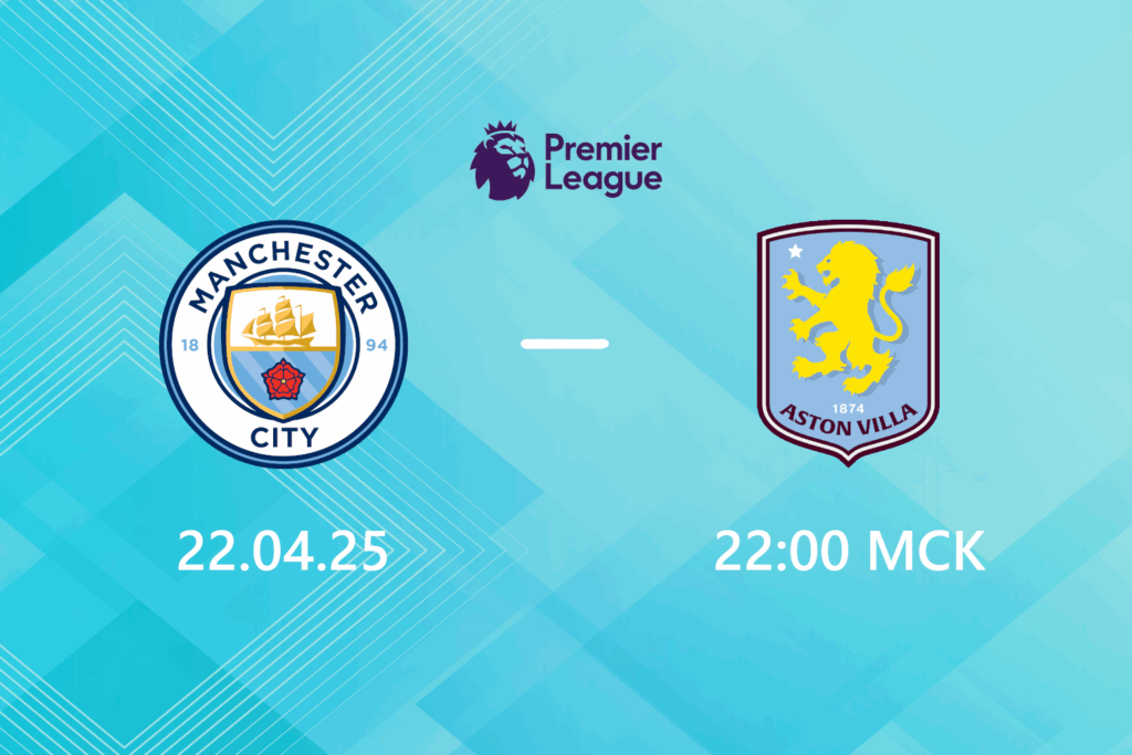 Манчестер Сити — Астон Вилла: прогноз на 22 апреля 2025