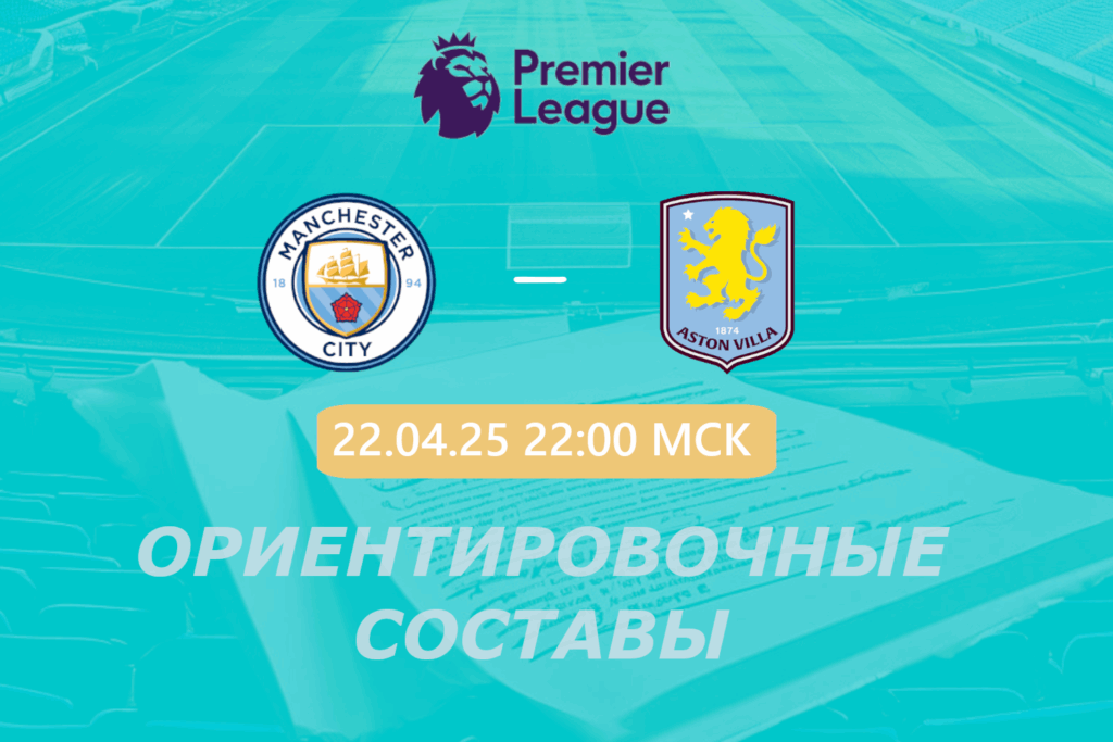 Манчестер Сити — Астон Вилла: ориентировочные составы на матч
