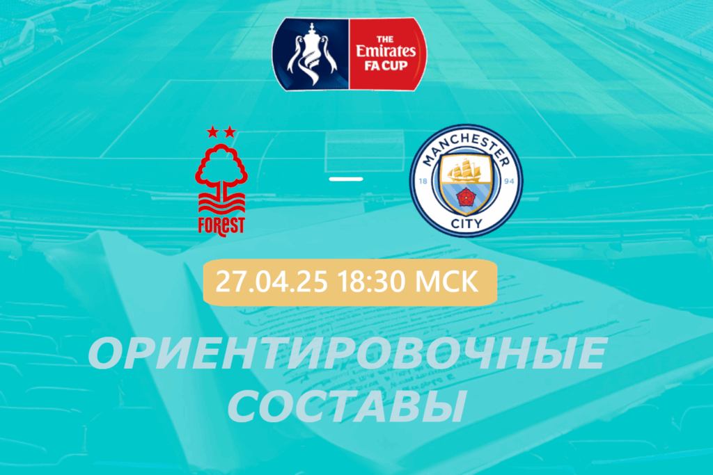 Ноттингем Форест — Манчестер Сити: ориентировочные составы на матч