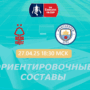 Ноттингем Форест — Манчестер Сити: ориентировочные составы на матч