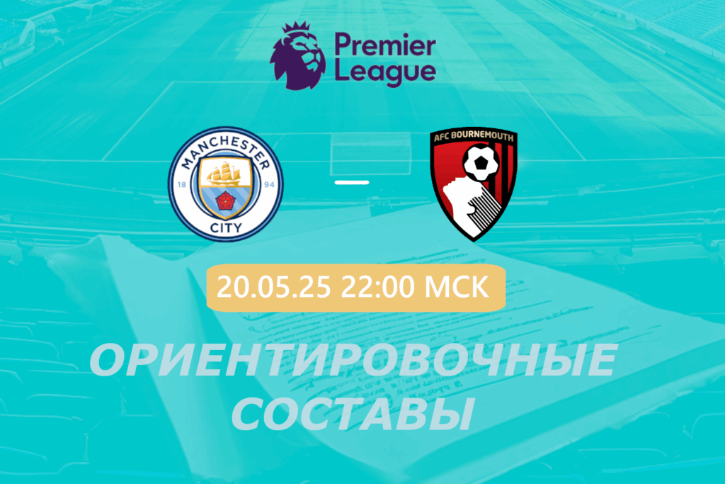 Манчестер Сити — Борнмут: ориентировочные составы на матч