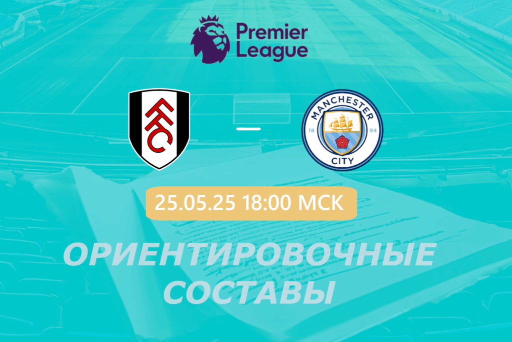 Фулхэм — Манчестер Сити: ориентировочные составы на матч