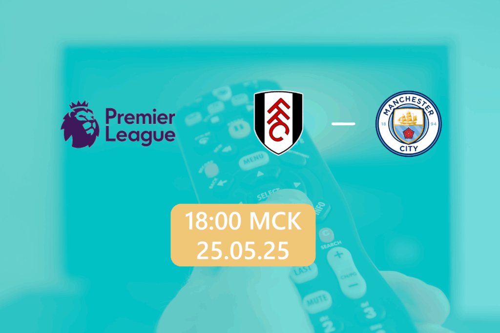 Фулхэм — Манчестер Сити 25 мая 2025: трансляция
