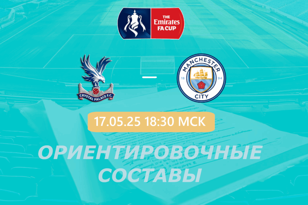 Кристал Пэлас — Манчестер Сити: ориентировочные составы на финал Кубка Англии