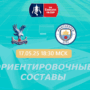 Кристал Пэлас — Манчестер Сити: ориентировочные составы на финал Кубка Англии
