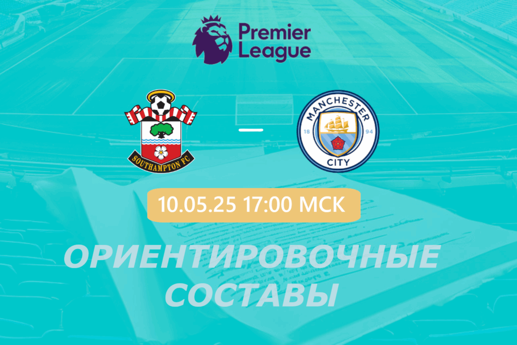Саутгемптон — Манчестер Сити: ориентировочные составы на матч