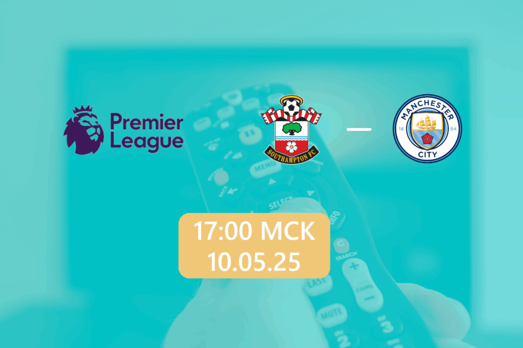 Саутгемптон — Манчестер Сити 10 мая 2025: трансляция