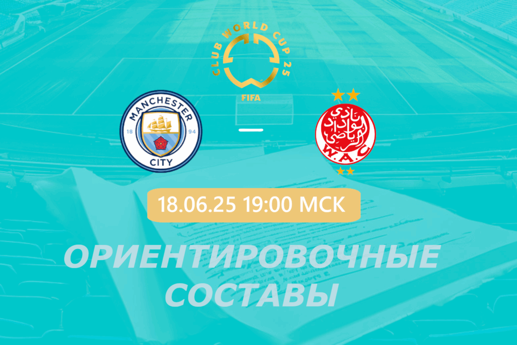 Манчестер Сити — Видад ориентировочные составы на матч