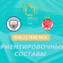 Манчестер Сити — Видад ориентировочные составы на матч