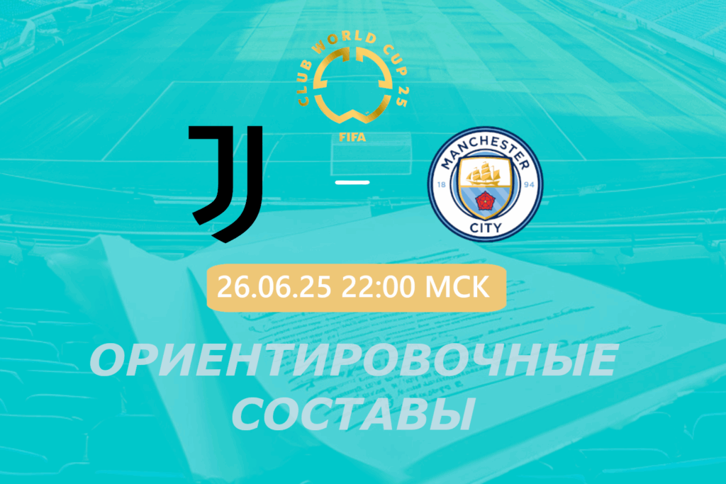 Ювентус — Манчестер Сити: ориентировочные составы на матч