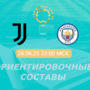 Ювентус — Манчестер Сити: ориентировочные составы на матч