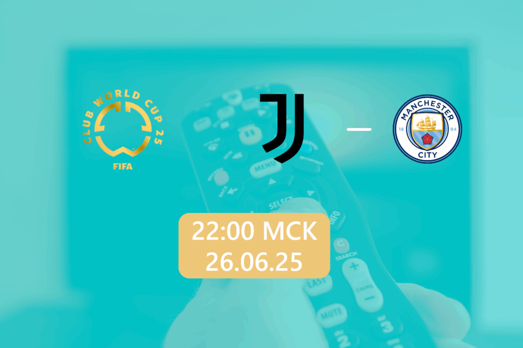 Ювентус — Манчестер Сити 26 июня 2025: трансляция