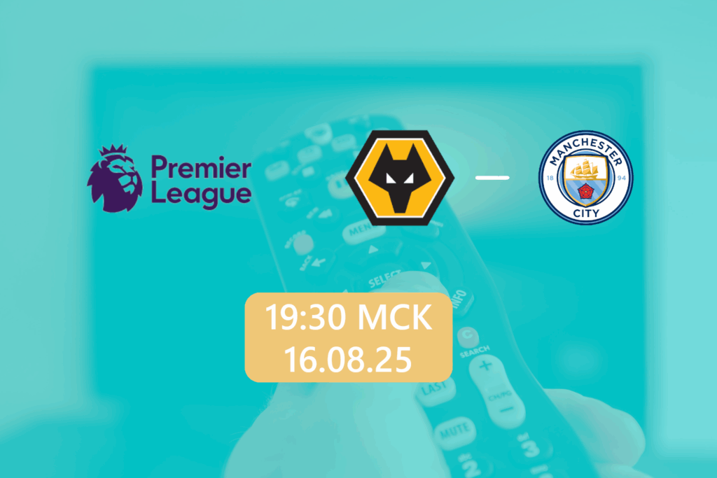 Вулверхэмптон — Манчестер Сити 16 августа 2025: трансляция