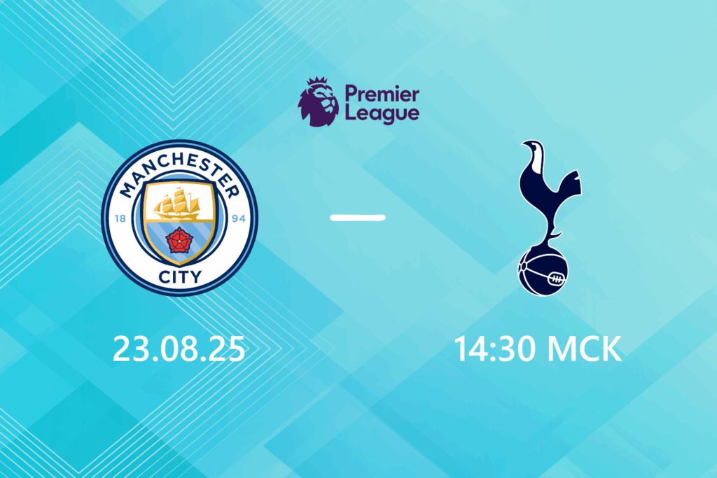 Манчестер Сити — Тоттенхэм: прогноз на 23 августа 2025 года