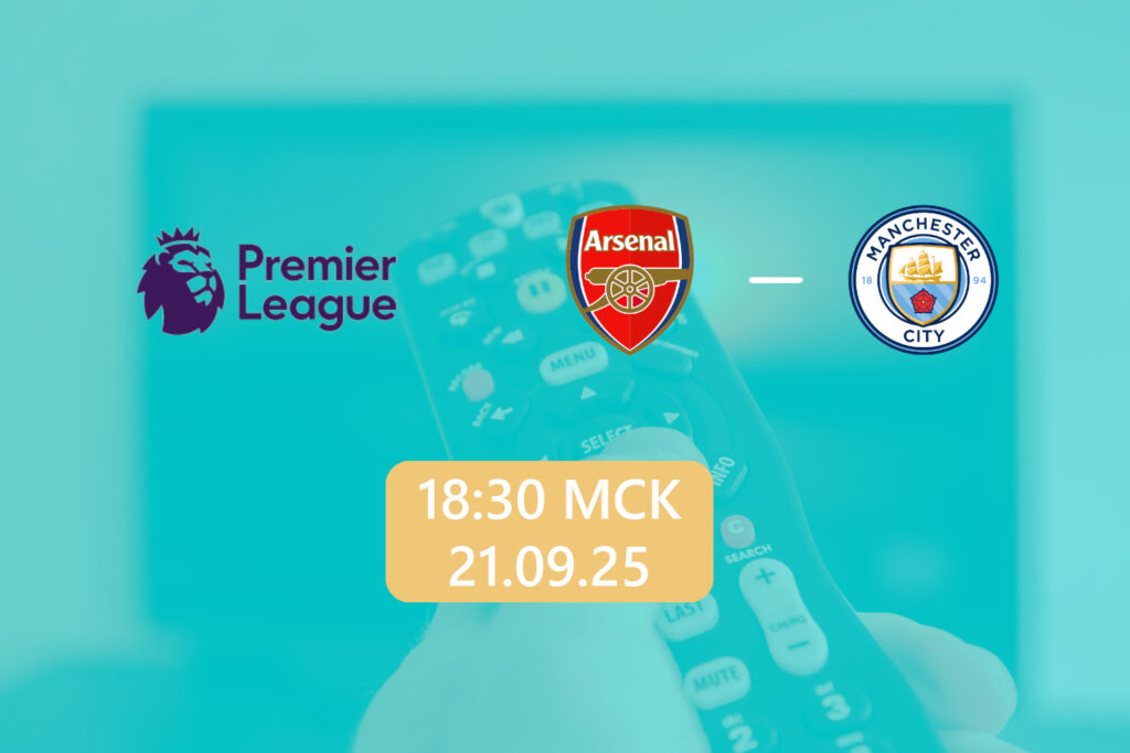 Арсенал — Манчестер Сити 21 сентября 2025: трансляция