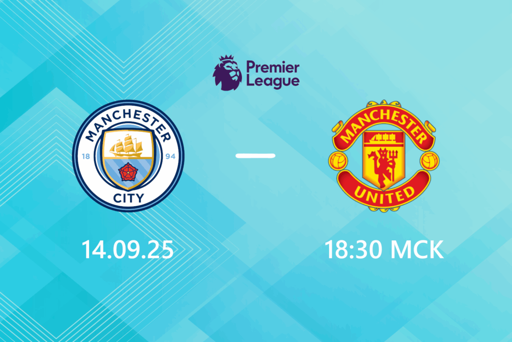 Манчестер Сити — Манчестер Юнайтед: прогноз на 14 сентября 2025 года