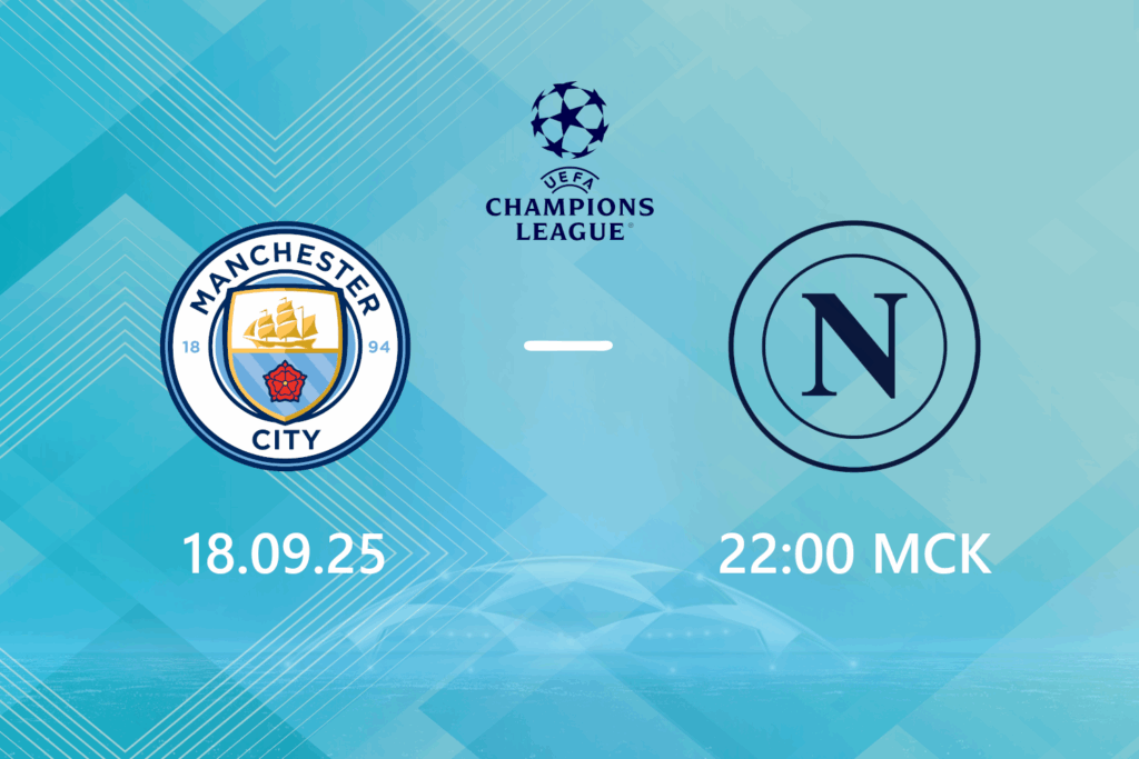 Манчестер Сити — Наполи: прогноз на 18 сентября 2025 года