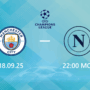 Манчестер Сити — Наполи: прогноз на 18 сентября 2025 года
