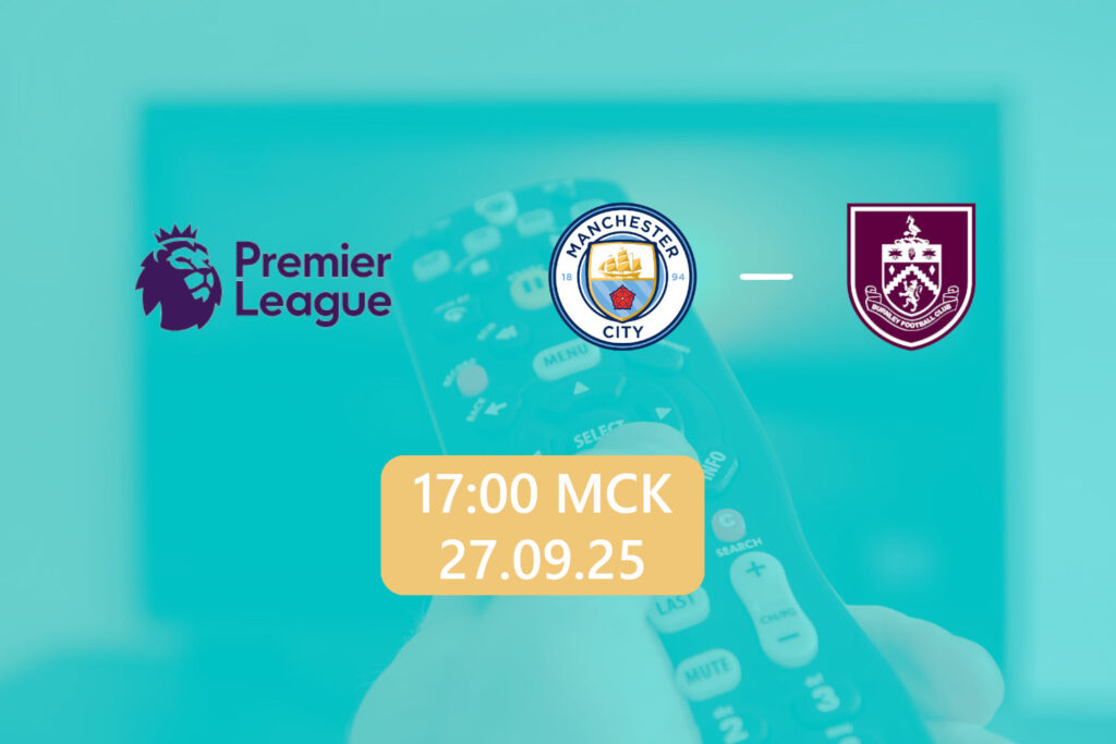 Манчестер Сити — Бернли 27 сентября 2025: трансляция