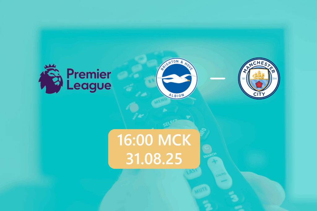 Брайтон — Манчестер Сити 31 августа 2025: трансляция