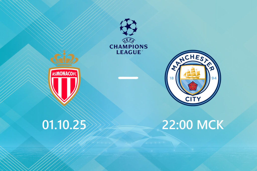 Монако — Манчестер Сити: прогноз на 1 октября 2025 года