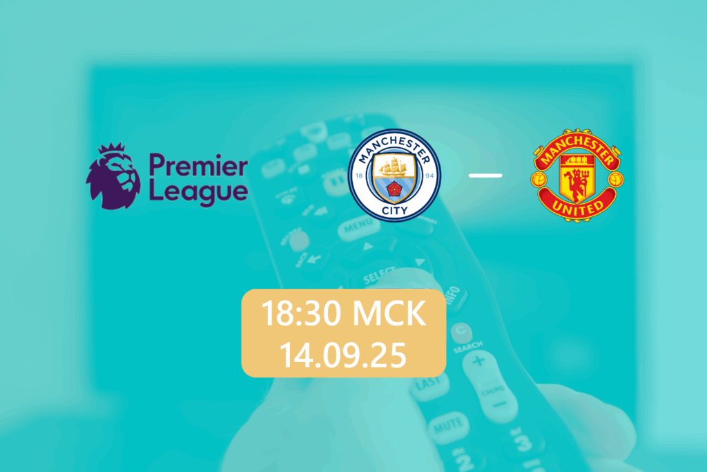 Манчестер Сити — Манчестер Юнайтед 14 сентября 2025: трансляция