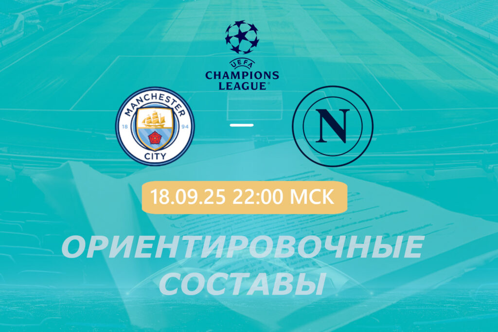Манчестер Сити — Наполи: ориентировочные составы на матч 18 сентября