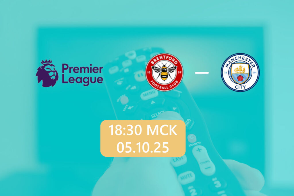 Брентфорд — Манчестер Сити 5 октября 2025: трансляция