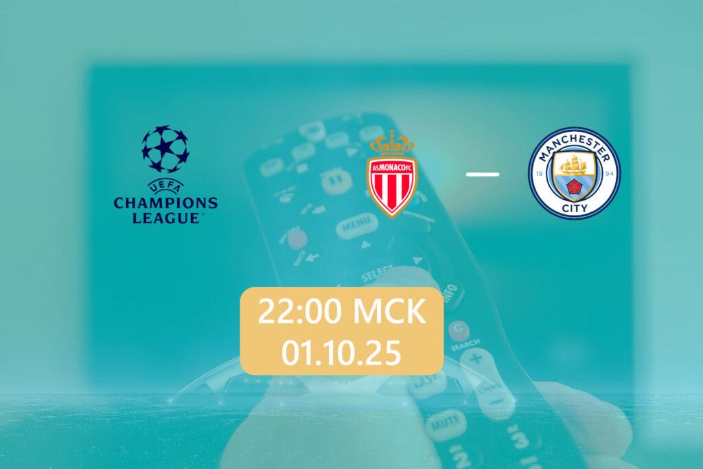 Монако — Манчестер Сити 1 октября 2025: трансляция
