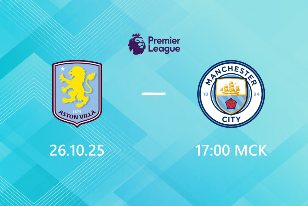 Астон Вилла — Манчестер Сити: прогноз на 26 октября 2025 года