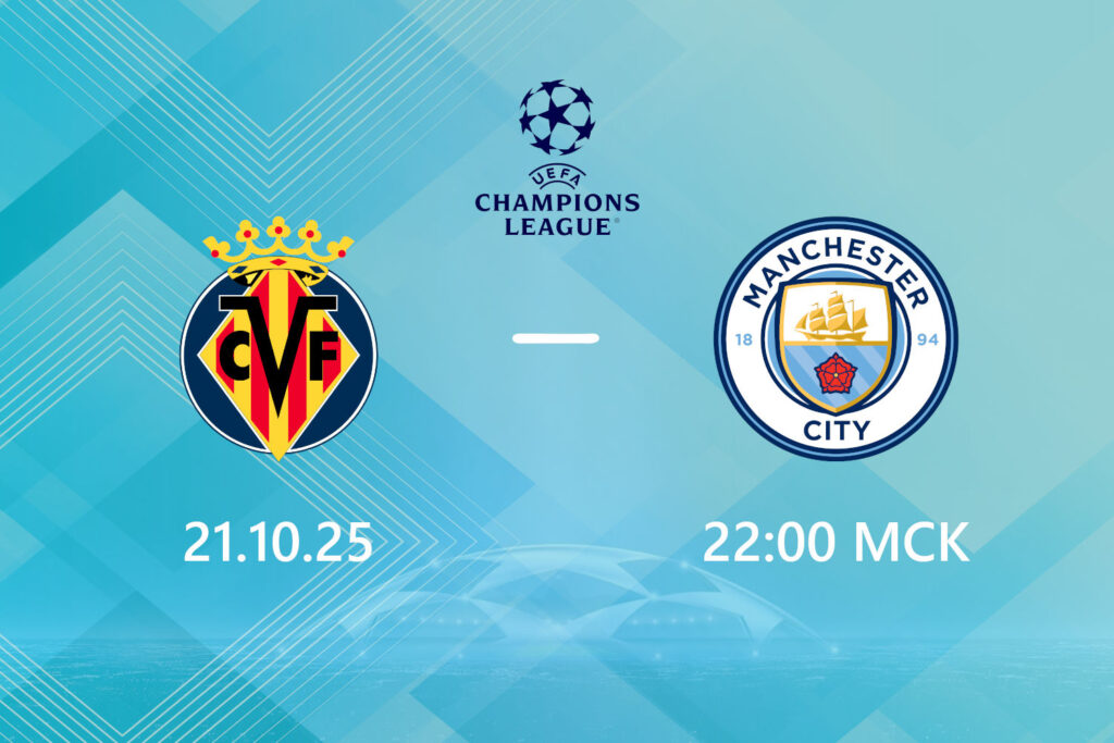 Вильярреал — Манчестер Сити: прогноз на 21 октября 2025 года