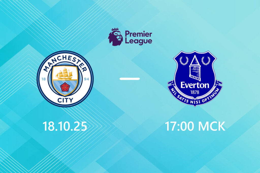 Манчестер Сити — Эвертон: прогноз на 18 октября 2025 года