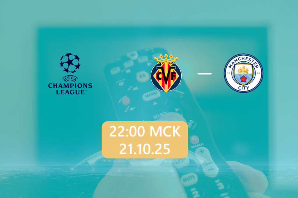 Вильярреал — Манчестер Сити 21 октября 2025: трансляция