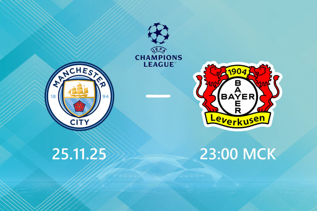 Манчестер Сити — Байер: прогноз на 25 ноября 2025 года