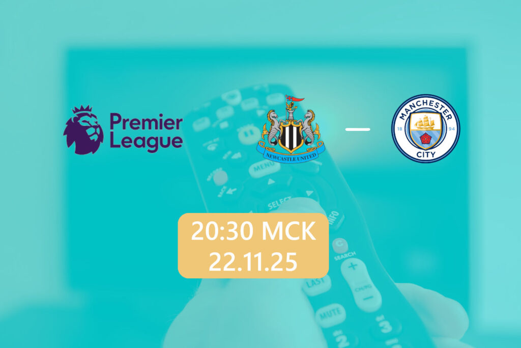 Ньюкасл — Манчестер Сити 22 ноября 2025: трансляция