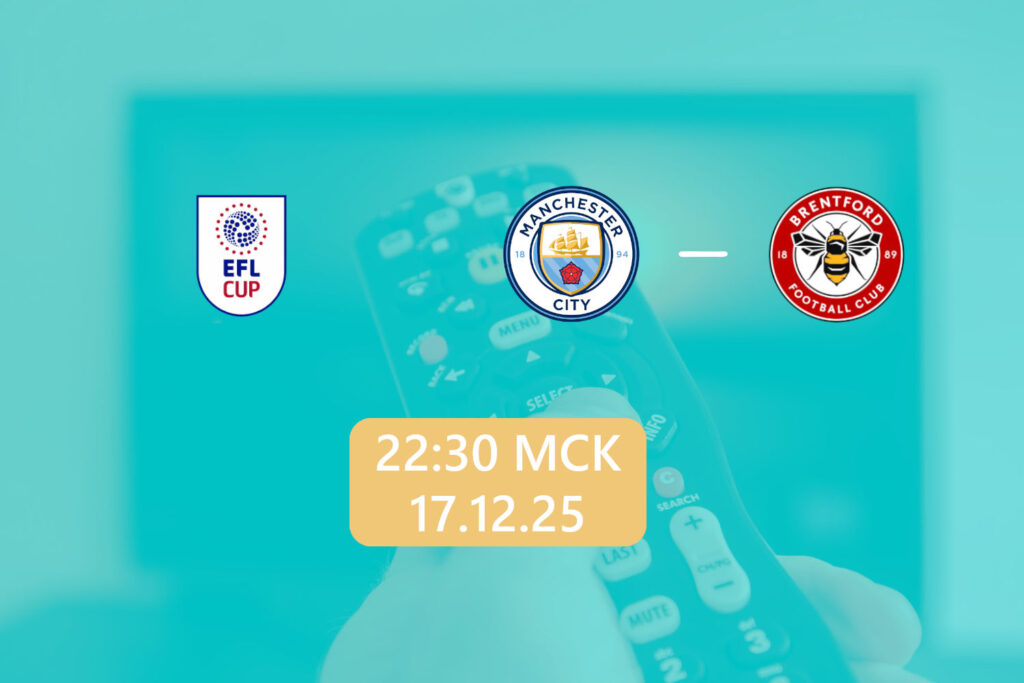 Манчестер Сити — Брентфорд 17 декабря 2025: трансляция