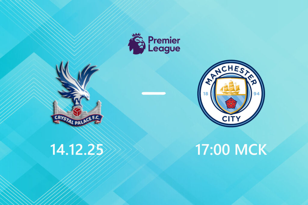 Кристал Пэлас — Манчестер Сити: прогноз на 14 декабря 2025 года