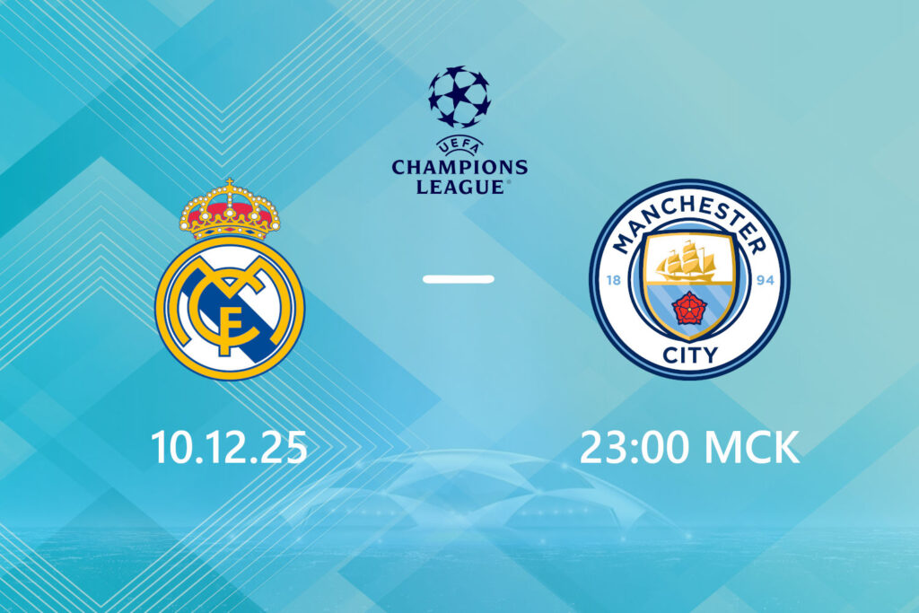 Реал Мадрид — Манчестер Сити: прогноз на 10 декабря 2025 года