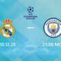 Реал Мадрид — Манчестер Сити: прогноз на 10 декабря 2025 года