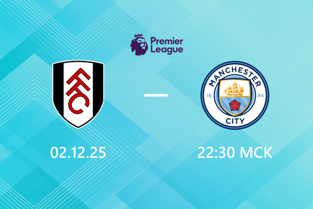 Фулхэм — Манчестер Сити: прогноз на 2 декабря 2025 года
